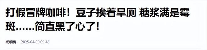 天天喝！央视曝光：挨着厕所满是霉斑CQ9电子中国网站太恶心！很多人(图4)