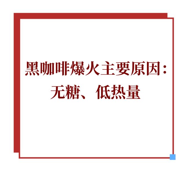 饮黑咖啡正从便利店转向家庭冰箱CQ9电子平台靠“大瓶”突围即(图3)